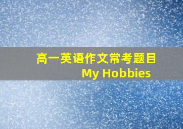 高一英语作文常考题目My Hobbies